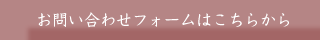 お問い合わせフォームはこちらから