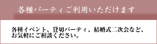 各種パーティご利用いただけます
