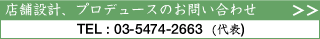 店舗設計お問い合わせ