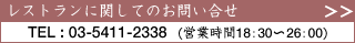 レストランお問い合わせ